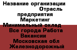 Head of Marketing › Название организации ­ Michael Page › Отрасль предприятия ­ Маркетинг › Минимальный оклад ­ 1 - Все города Работа » Вакансии   . Московская обл.,Железнодорожный г.